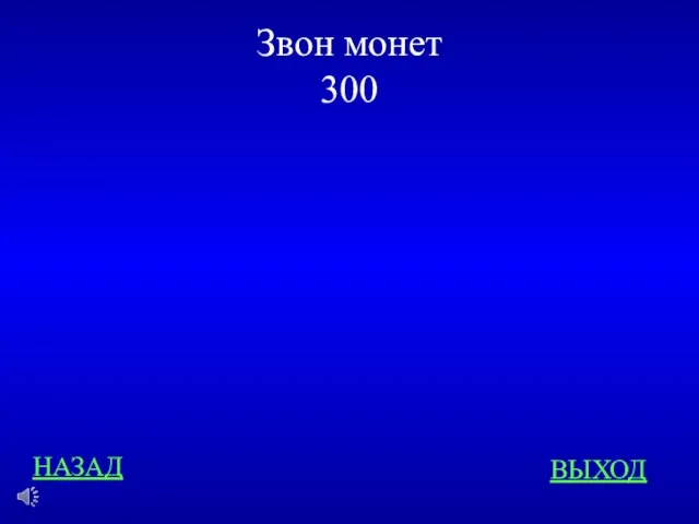 Звон монет 300 НАЗАД ВЫХОД