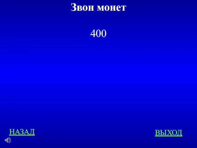 Звон монет 400 НАЗАД ВЫХОД