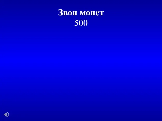 Звон монет 500