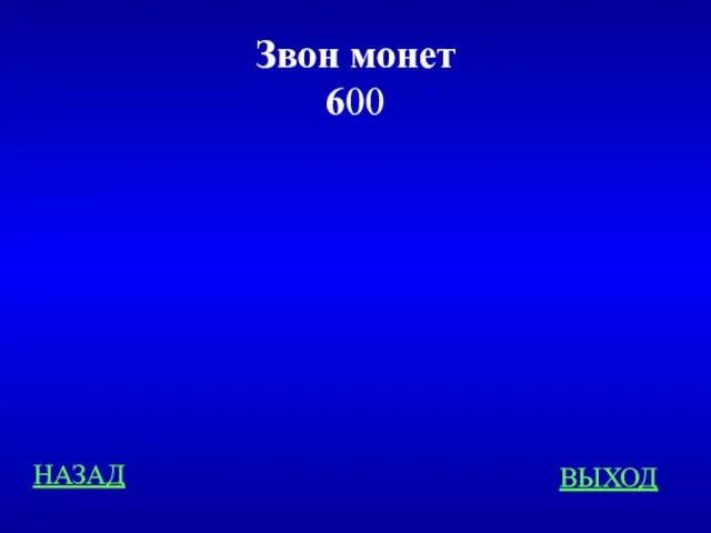 Звон монет 600 НАЗАД ВЫХОД