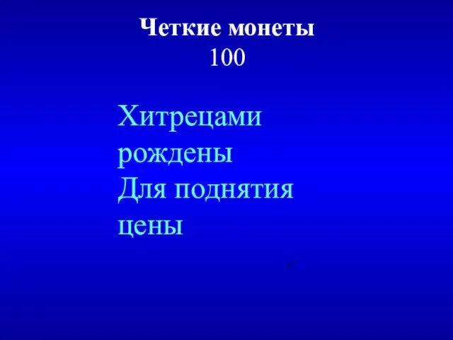 Четкие монеты 100 Хитрецами рождены Для поднятия цены