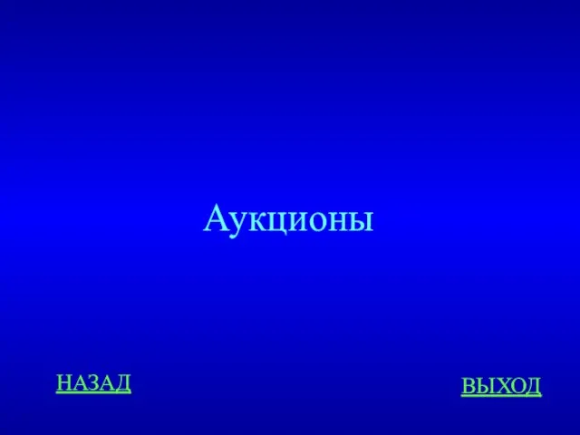 НАЗАД ВЫХОД Аукционы