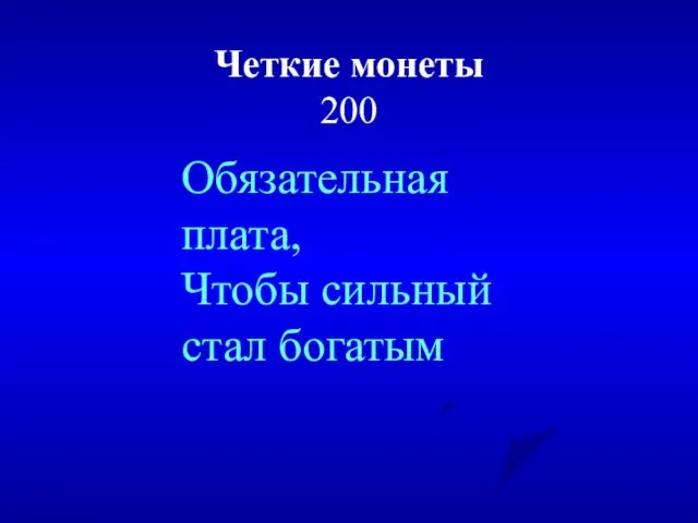 Четкие монеты 200 Обязательная плата, Чтобы сильный стал богатым