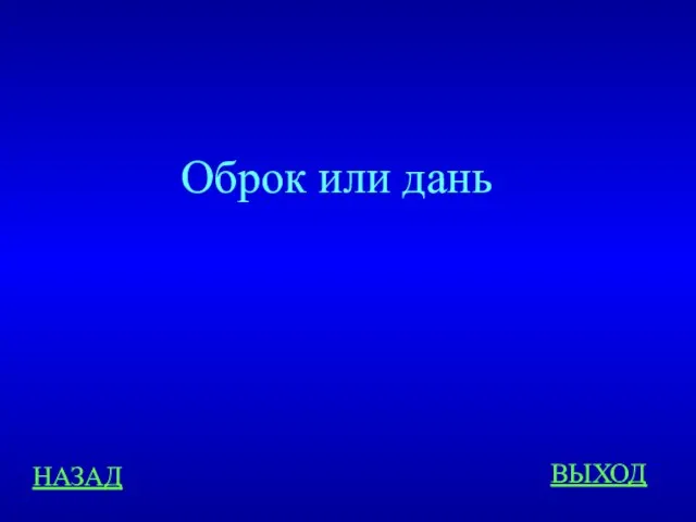 НАЗАД ВЫХОД Оброк или дань