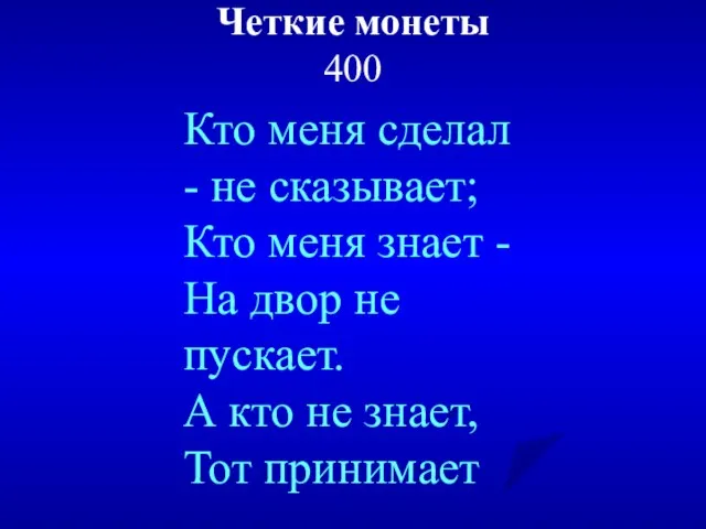 Четкие монеты 400 Кто меня сделал - не сказывает; Кто меня