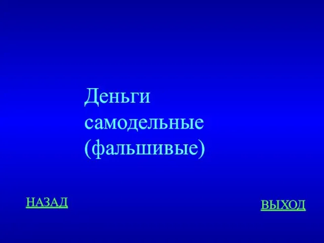 НАЗАД ВЫХОД Деньги самодельные (фальшивые)