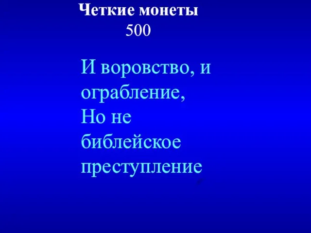 Четкие монеты 500 И воровство, и ограбление, Но не библейское преступление