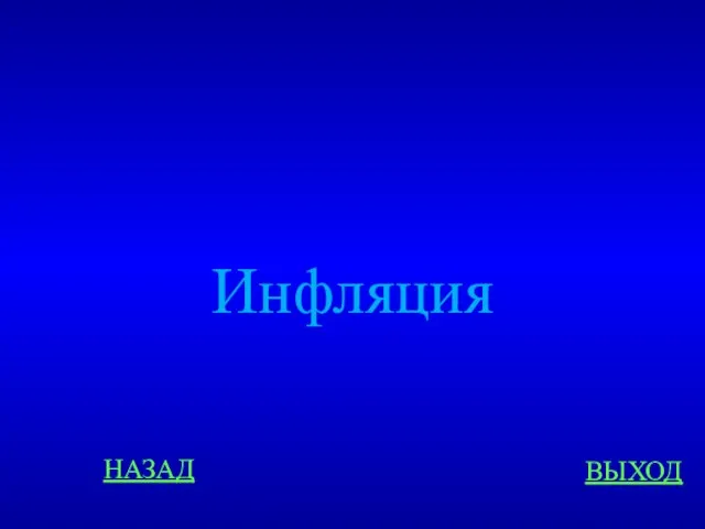 НАЗАД ВЫХОД Инфляция