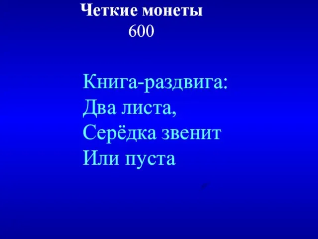 Четкие монеты 600 Книга-раздвига: Два листа, Серёдка звенит Или пуста