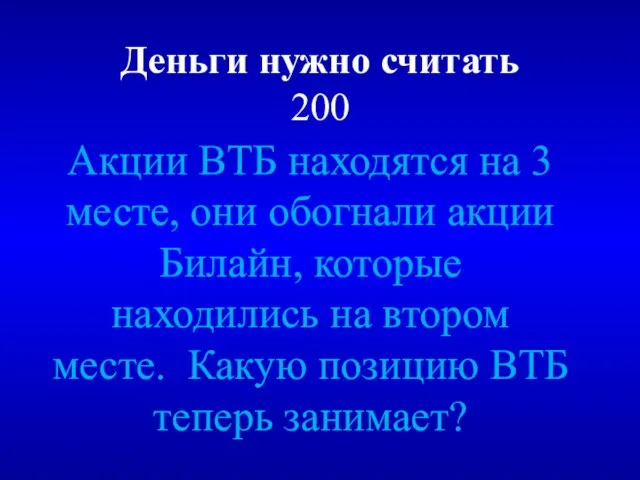 Деньги нужно считать 200 Акции ВТБ находятся на 3 месте, они