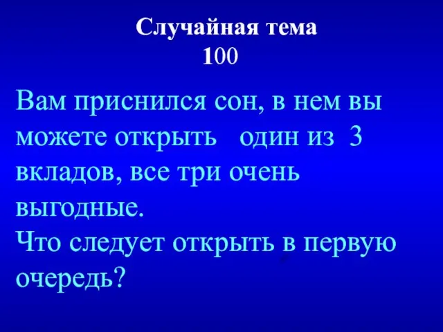 Случайная тема 100 Вам приснился сон, в нем вы можете открыть