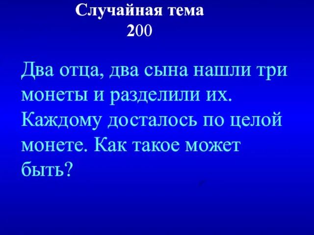 Случайная тема 200 Два отца, два сына нашли три монеты и