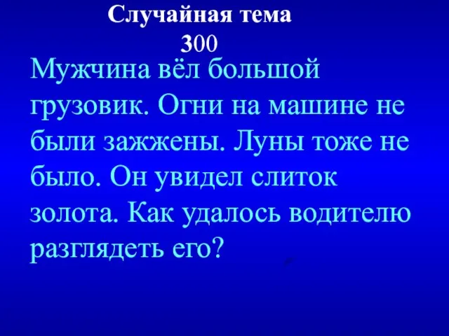 Случайная тема 300 Мужчина вёл большой грузовик. Огни на машине не