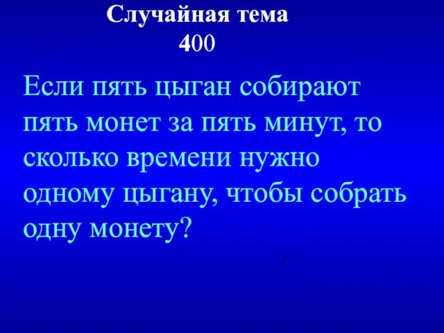 Случайная тема 400 Если пять цыган собирают пять монет за пять