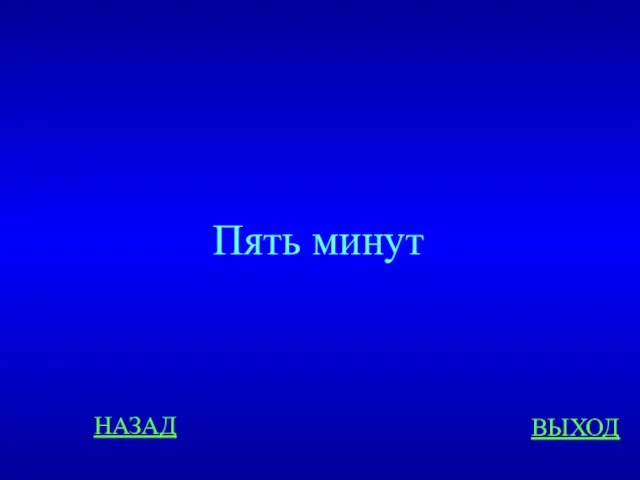 НАЗАД ВЫХОД Пять минут