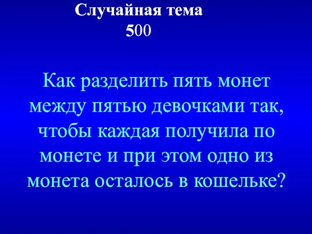 Случайная тема 500 Как разделить пять монет между пятью девочками так,