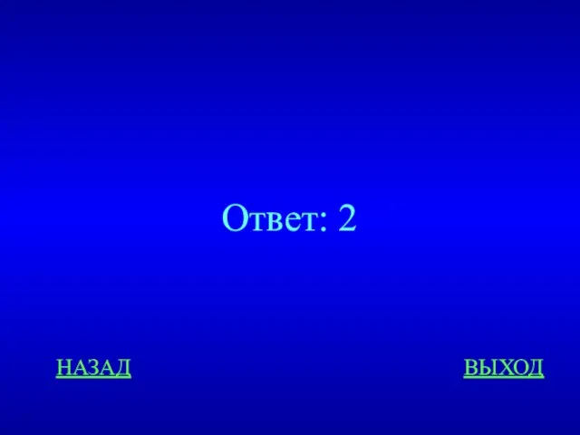 НАЗАД ВЫХОД Ответ: 2