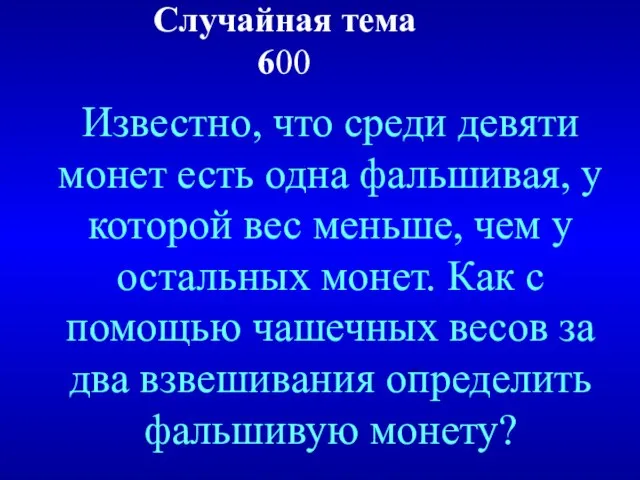 Случайная тема 600 Известно, что среди девяти монет есть одна фальшивая,