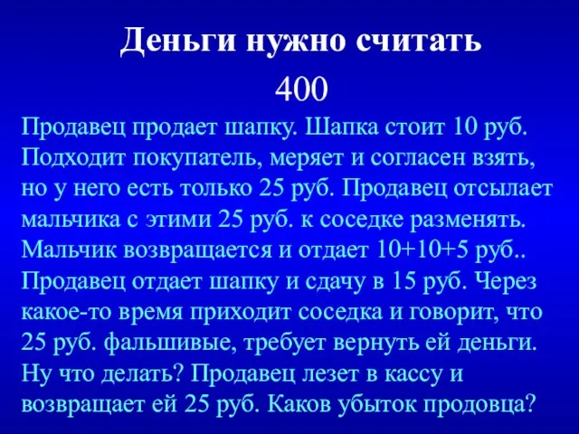 Деньги нужно считать 400 Продавец продает шапку. Шапка стоит 10 руб.