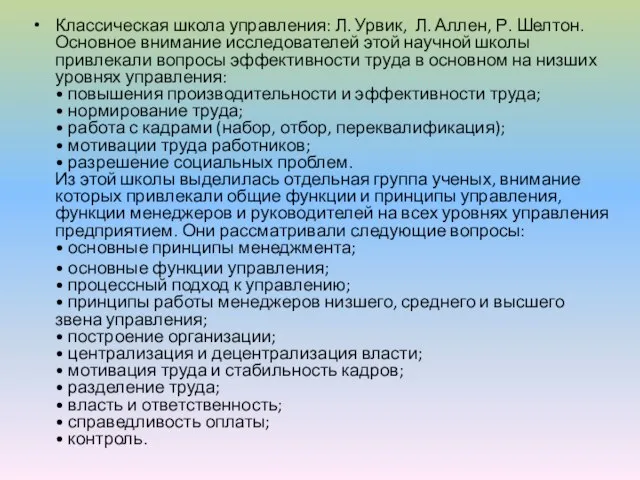 Классическая школа управления: Л. Урвик, Л. Аллен, Р. Шелтон. Основное внимание