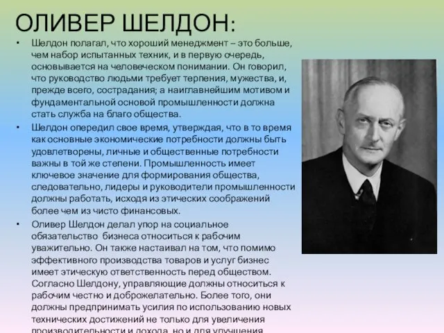 ОЛИВЕР ШЕЛДОН: Шелдон полагал, что хороший менеджмент – это больше, чем