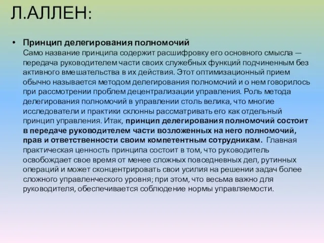 Л.АЛЛЕН: Принцип делегирования полномочий Само название принципа содержит расшифровку его основного