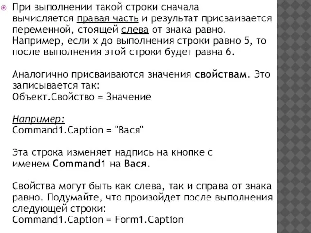 При выполнении такой строки сначала вычисляется правая часть и результат присваивается