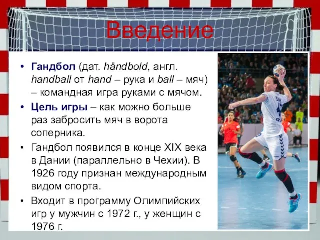 Введение Гандбол (дат. håndbold, англ. handball от hand – рука и