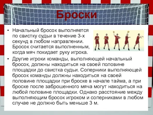 Броски Начальный бросок выполняется по свистку судьи в течение 3-х секунд