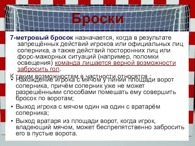 Броски 7-метровый бросок назначается, когда в результате запрещённых действий игроков или