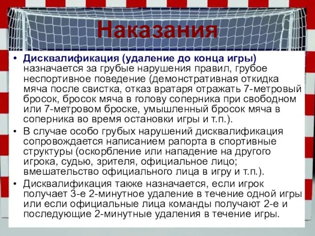 Наказания Дисквалификация (удаление до конца игры) назначается за грубые нарушения правил,