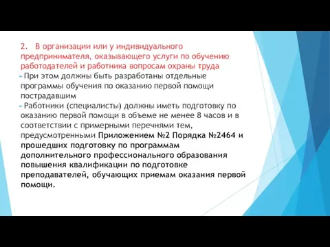 2. В организации или у индивидуального предпринимателя, оказывающего услуги по обучению