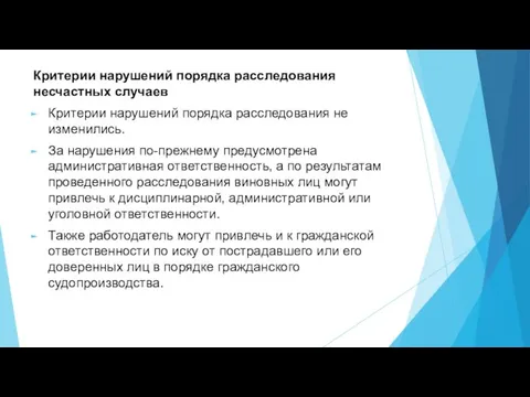 Критерии нарушений порядка расследования несчастных случаев Критерии нарушений порядка расследования не