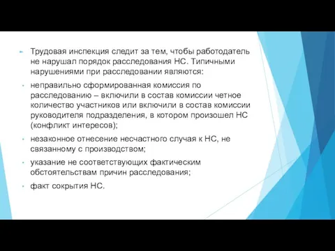 Трудовая инспекция следит за тем, чтобы работодатель не нарушал порядок расследования