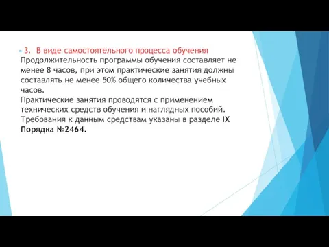 3. В виде самостоятельного процесса обучения Продолжительность программы обучения составляет не