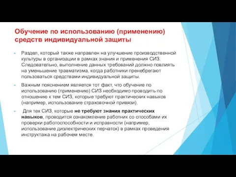 Обучение по использованию (применению) средств индивидуальной защиты Раздел, который также направлен