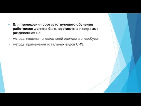 Для проведения соответствующего обучения работников должна быть составлена программа, разделенная на: