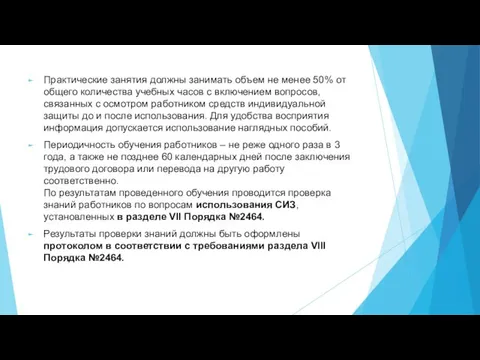 Практические занятия должны занимать объем не менее 50% от общего количества