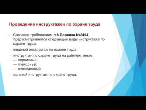 Проведение инструктажей по охране труда Согласно требованиям п.8 Порядка №2464 предусматриваются