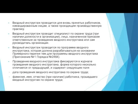 Вводный инструктаж проводится для вновь принятых работников, командированным лицам, а также