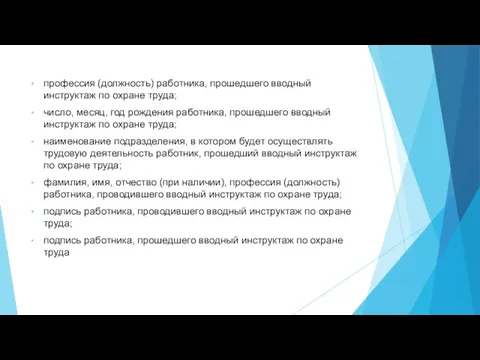 профессия (должность) работника, прошедшего вводный инструктаж по охране труда; число, месяц,