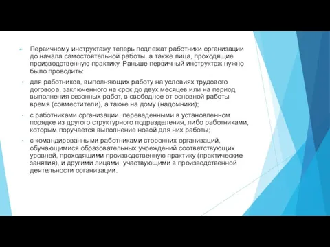 Первичному инструктажу теперь подлежат работники организации до начала самостоятельной работы, а