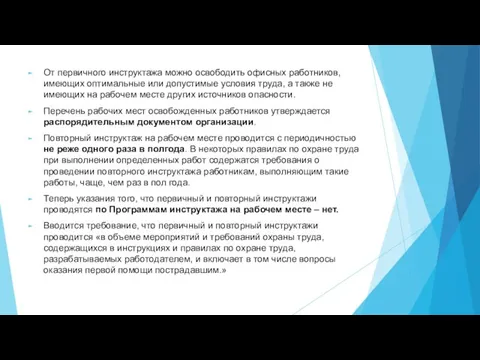 От первичного инструктажа можно освободить офисных работников, имеющих оптимальные или допустимые