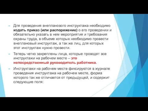 Для проведения внепланового инструктажа необходимо издать приказ (или распоряжение) о его