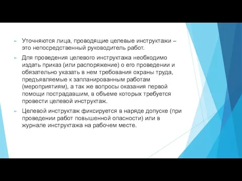 Уточняются лица, проводящие целевые инструктажи – это непосредственный руководитель работ. Для