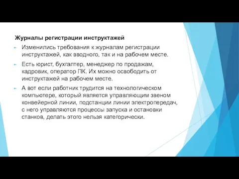 Журналы регистрации инструктажей Изменились требования к журналам регистрации инструктажей, как вводного,