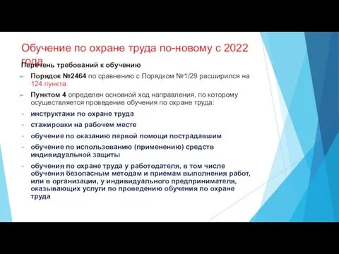 Обучение по охране труда по-новому с 2022 года Перечень требований к