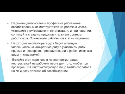 Перечень должностей и профессий работников, освобожденных от инструктажей на рабочем месте,