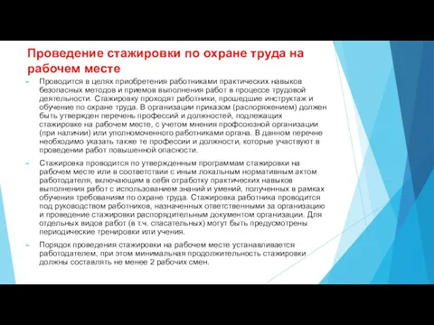 Проведение стажировки по охране труда на рабочем месте Проводится в целях