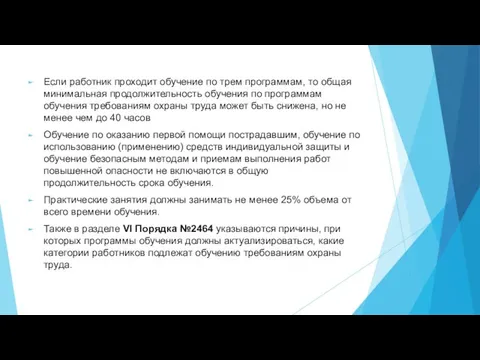 Если работник проходит обучение по трем программам, то общая минимальная продолжительность